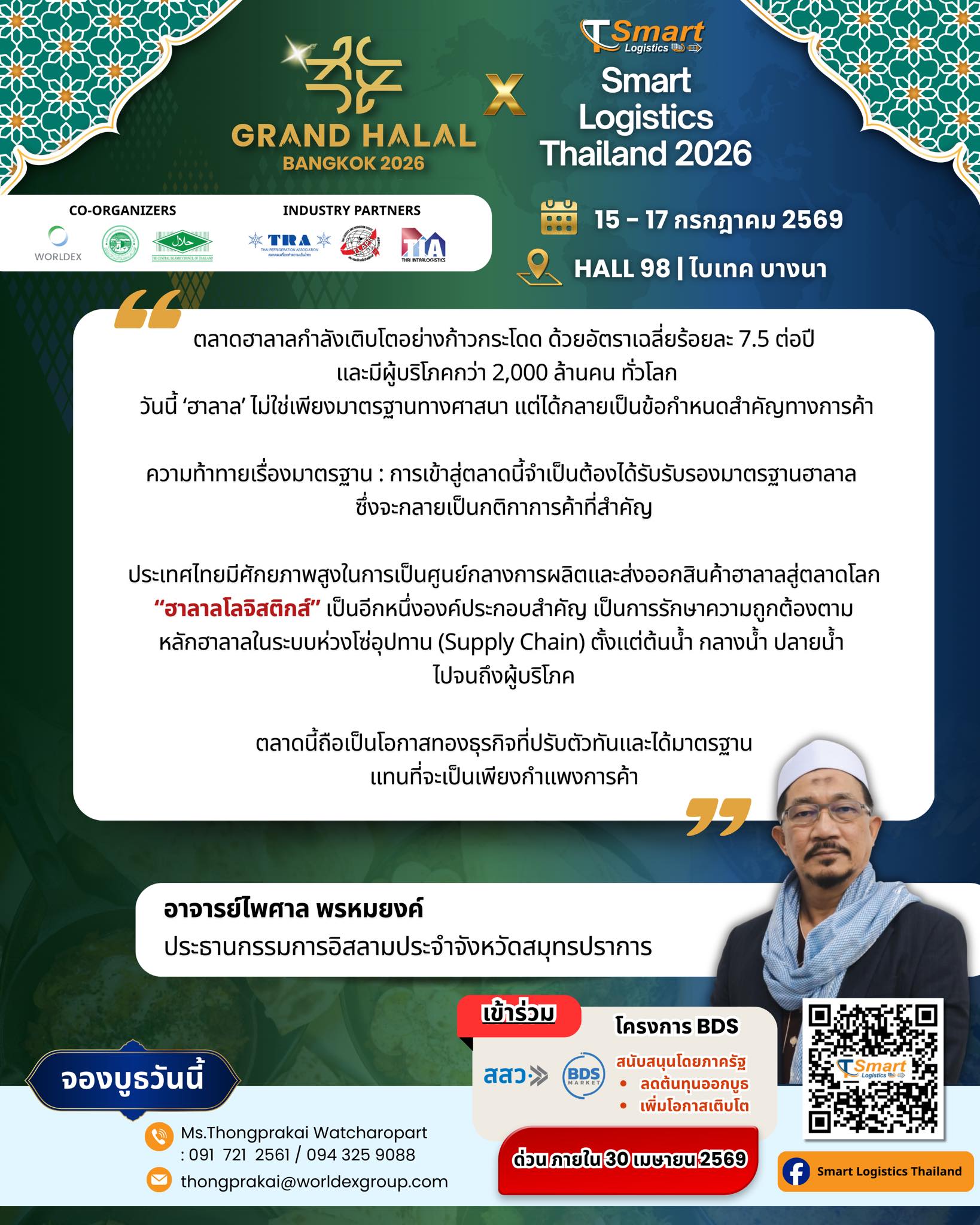 Step into a new chapter of the halal economy with Grand Halal Bangkok 2026 — the ultimate platform that gathers cutting-edge halal products from around the world, including Food & Beverages, Muslim Fashion, Halal Tourism, Health & Beauty, along with valuable opportunities for business matching and international networking. Under the concept “Purity Way of Life,” the event aims to promote a clean, proper, and sustainable lifestyle while driving Thailand toward becoming a global hub for the halal economy. Whether you are an SME entrepreneur, an international buyer, or a halal product enthusiast, this is the place where quality, innovation, and opportunity meet.